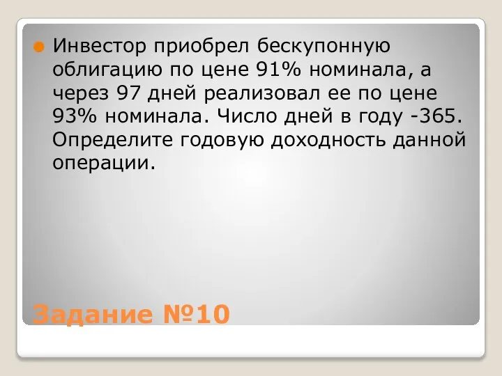 Задание №10 Инвестор приобрел бескупонную облигацию по цене 91% номинала, а