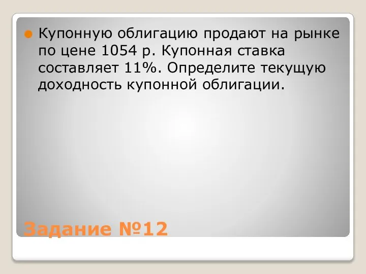 Задание №12 Купонную облигацию продают на рынке по цене 1054 р.