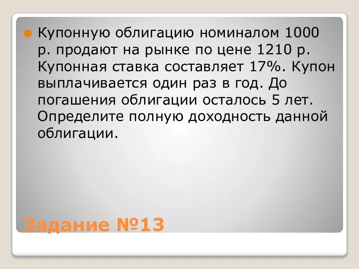 Задание №13 Купонную облигацию номиналом 1000 р. продают на рынке по