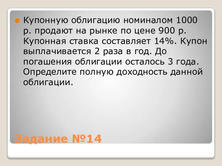 Задание №14 Купонную облигацию номиналом 1000 р. продают на рынке по