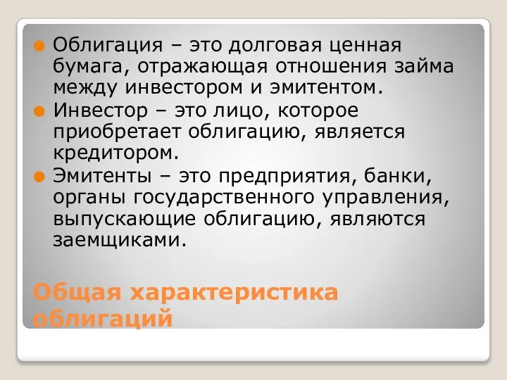 Общая характеристика облигаций Облигация – это долговая ценная бумага, отражающая отношения