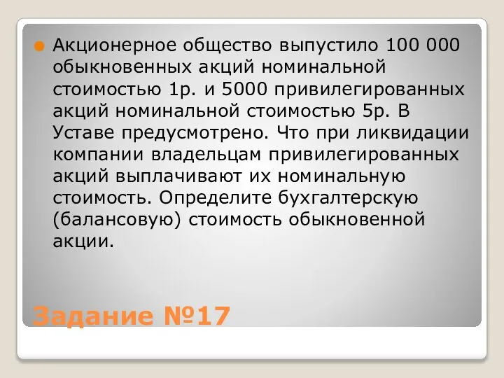 Задание №17 Акционерное общество выпустило 100 000 обыкновенных акций номинальной стоимостью