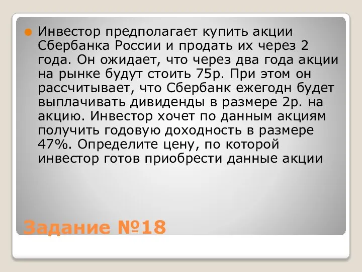 Задание №18 Инвестор предполагает купить акции Сбербанка России и продать их