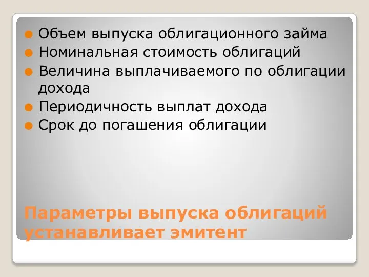 Параметры выпуска облигаций устанавливает эмитент Объем выпуска облигационного займа Номинальная стоимость