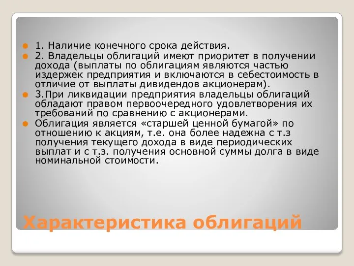 Характеристика облигаций 1. Наличие конечного срока действия. 2. Владельцы облигаций имеют