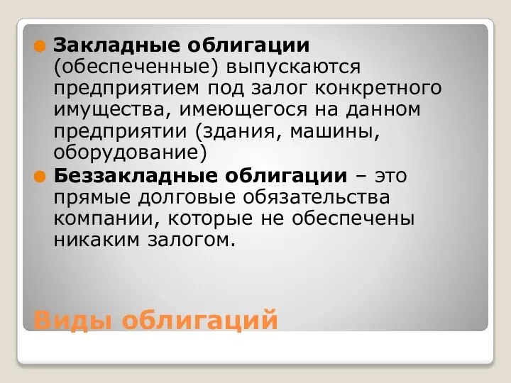 Виды облигаций Закладные облигации (обеспеченные) выпускаются предприятием под залог конкретного имущества,