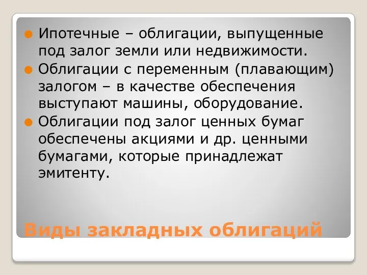 Виды закладных облигаций Ипотечные – облигации, выпущенные под залог земли или