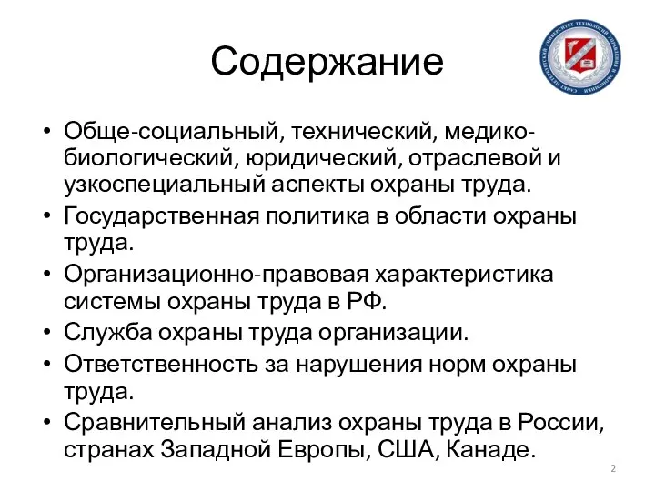 Содержание Обще-социальный, технический, медико-биологический, юридический, отраслевой и узкоспециальный аспекты охраны труда.