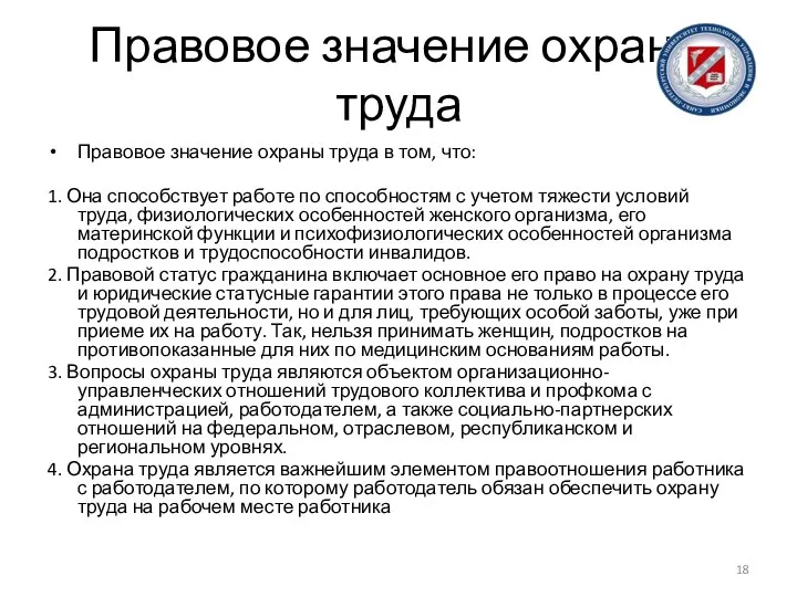 Правовое значение охраны труда Правовое значение охраны труда в том, что: