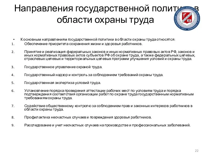 Направления государственной политики в области охраны труда К основным направлениям государственной