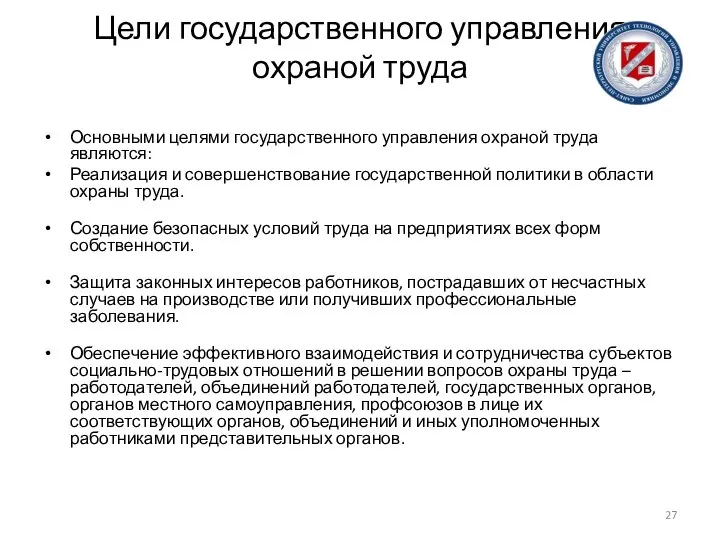 Цели государственного управления охраной труда Основными целями государственного управления охраной труда