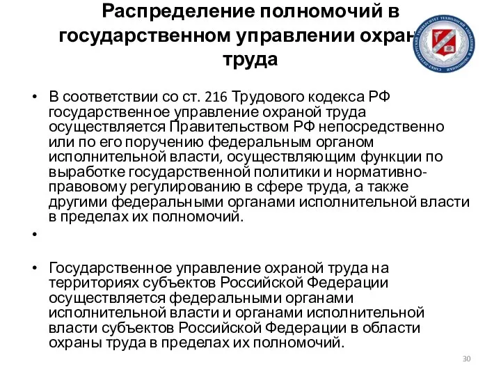 Распределение полномочий в государственном управлении охраной труда В соответствии со ст.