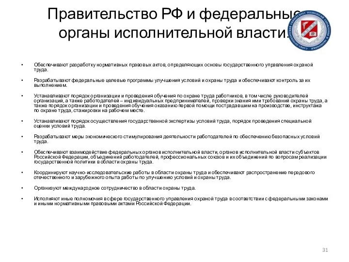 Правительство РФ и федеральные органы исполнительной власти: Обеспечивают разработку нормативных правовых