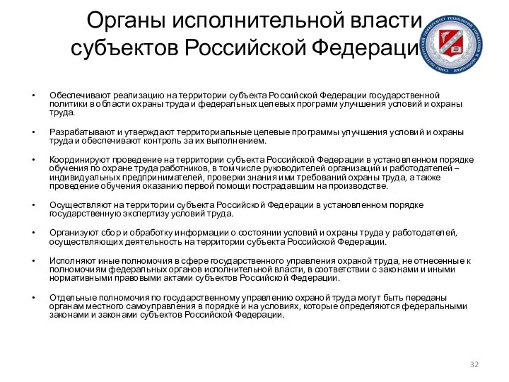 Органы исполнительной власти субъектов Российской Федерации: Обеспечивают реализацию на территории субъекта