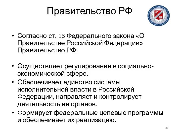 Правительство РФ Согласно ст. 13 Федерального закона «О Правительстве Российской Федерации»