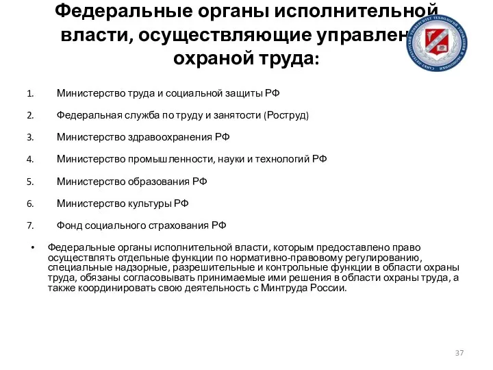 Федеральные органы исполнительной власти, осуществляющие управление охраной труда: Министерство труда и