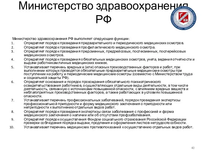 Министерство здравоохранения РФ Министерство здравоохранения РФ выполняет следующие функции: Определяет порядок