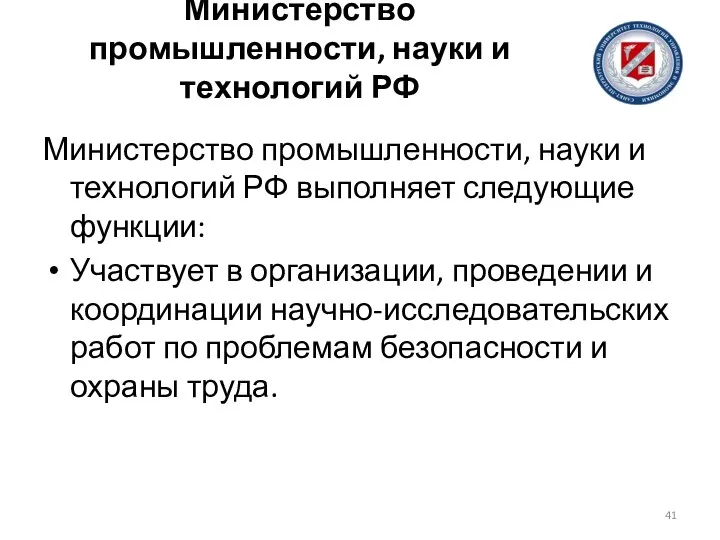 Министерство промышленности, науки и технологий РФ Министерство промышленности, науки и технологий