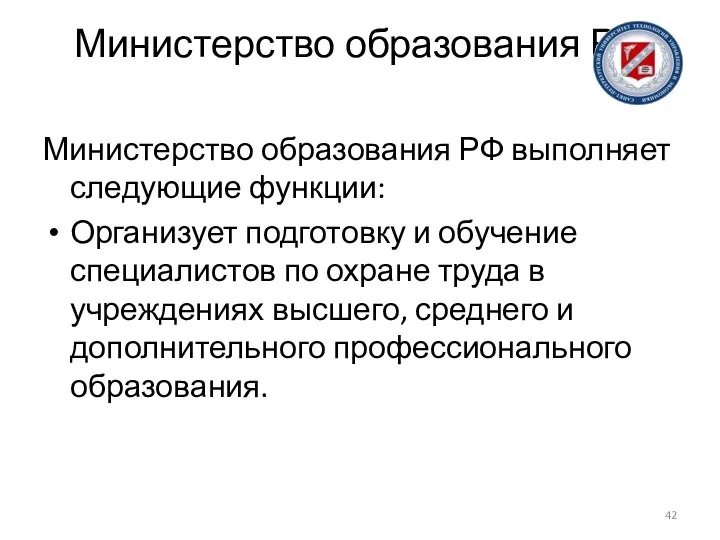 Министерство образования РФ Министерство образования РФ выполняет следующие функции: Организует подготовку