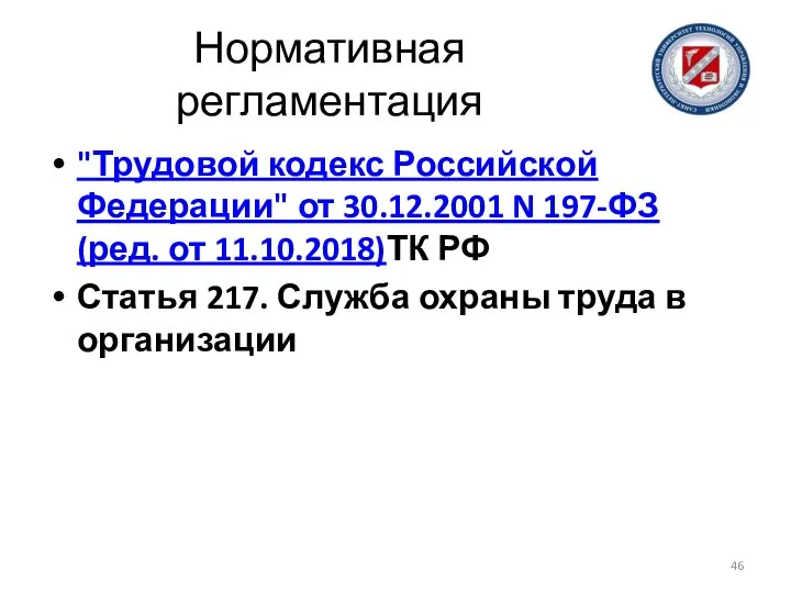 Нормативная регламентация "Трудовой кодекс Российской Федерации" от 30.12.2001 N 197-ФЗ (ред.