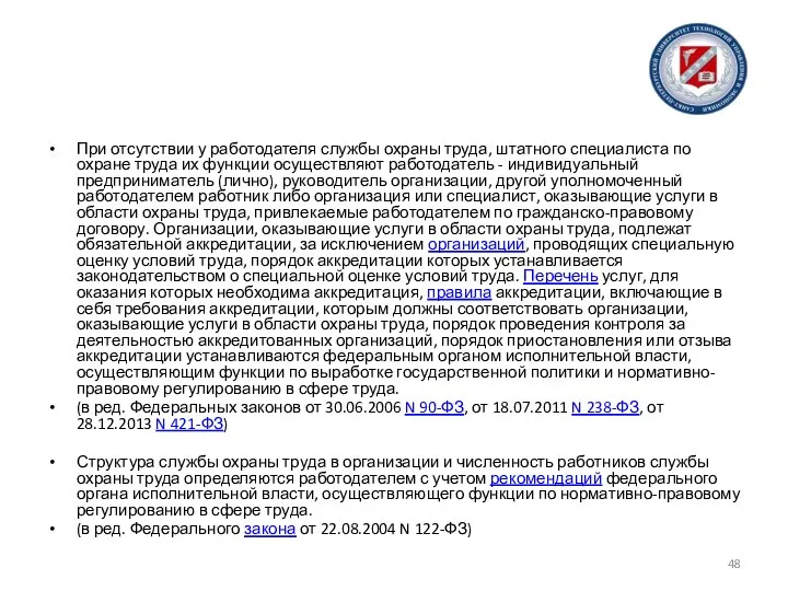 При отсутствии у работодателя службы охраны труда, штатного специалиста по охране