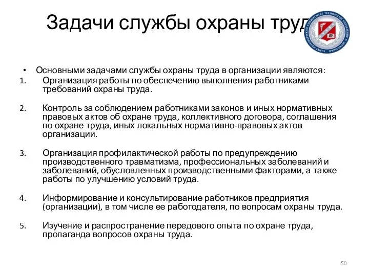 Задачи службы охраны труда Основными задачами службы охраны труда в организации