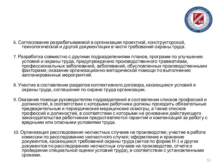 6. Согласование разрабатываемой в организации проектной, конструкторской, технологической и другой документации