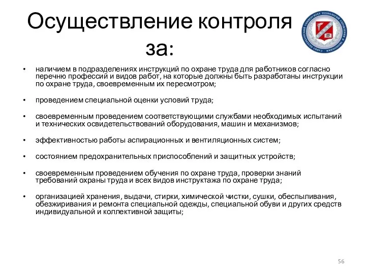 Осуществление контроля за: наличием в подразделениях инструкций по охране труда для