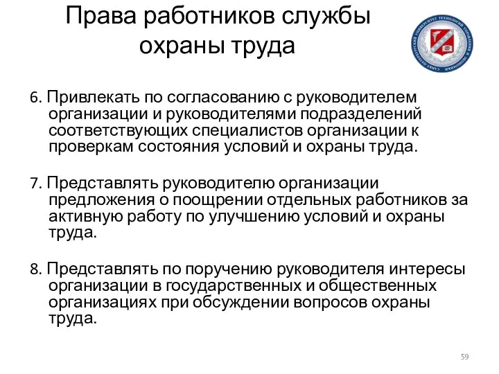 Права работников службы охраны труда 6. Привлекать по согласованию с руководителем