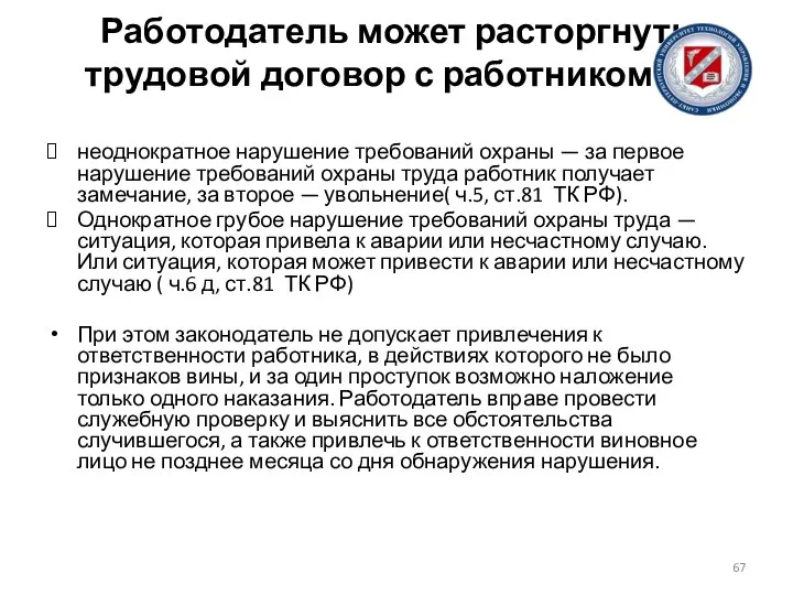 Работодатель может расторгнуть трудовой договор с работником за: неоднократное нарушение требований