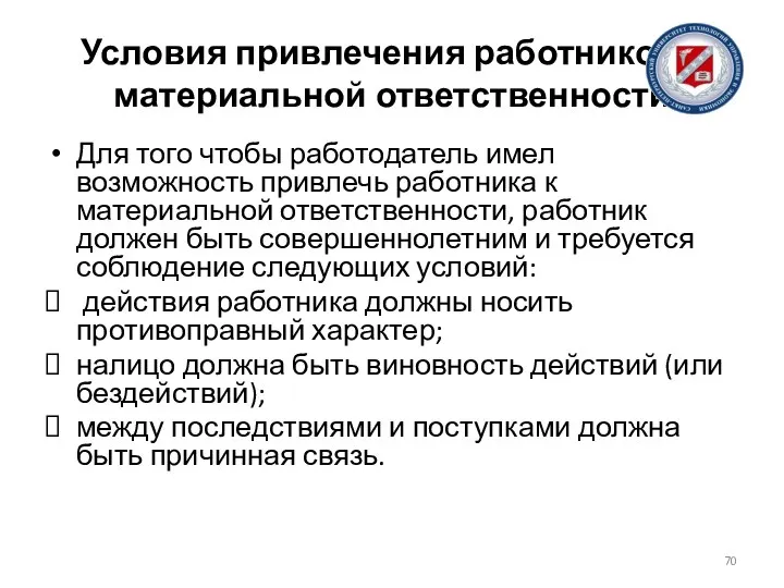 Условия привлечения работников к материальной ответственности Для того чтобы работодатель имел