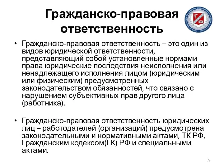 Гражданско-правовая ответственность Гражданско-правовая ответственность – это один из видов юридической ответственности,