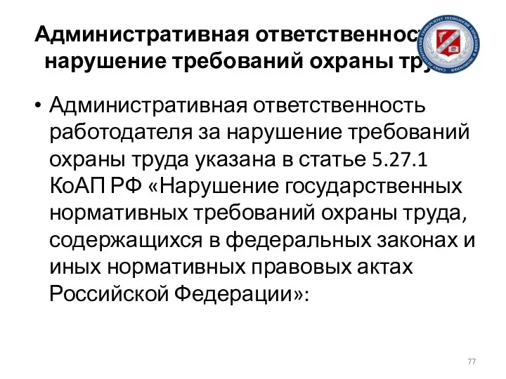 Административная ответственность за нарушение требований охраны труда Административная ответственность работодателя за