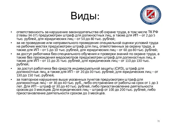 Виды: ответственность за нарушение законодательства об охране труда, в том числе