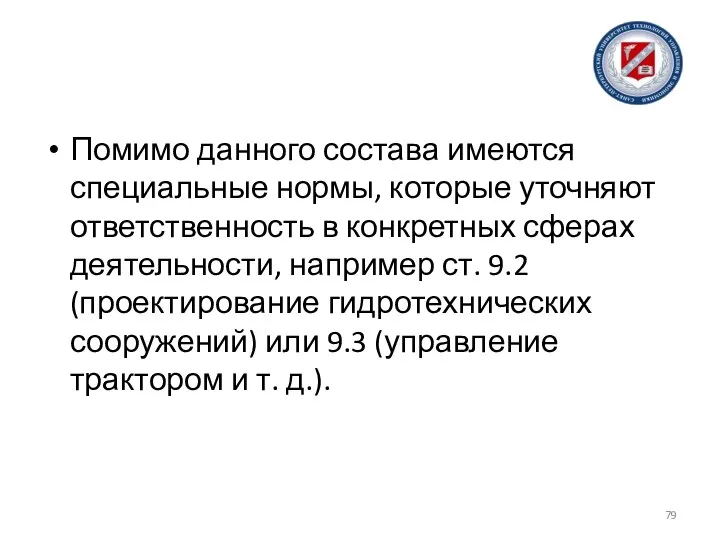 Помимо данного состава имеются специальные нормы, которые уточняют ответственность в конкретных