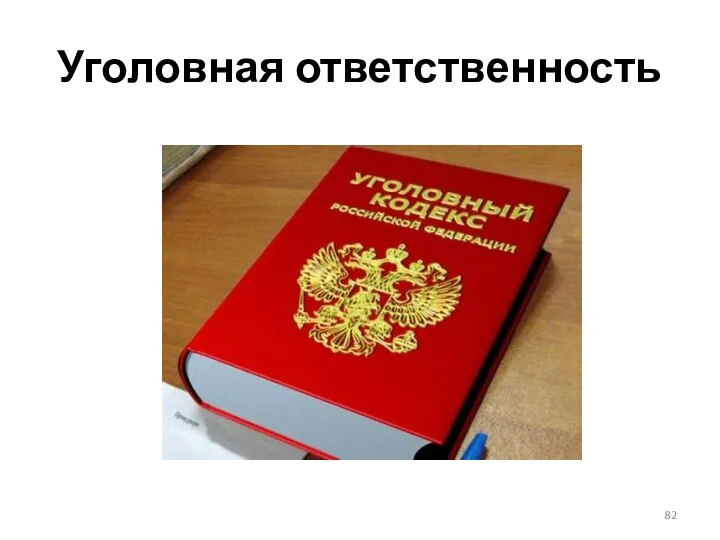 Уголовная ответственность