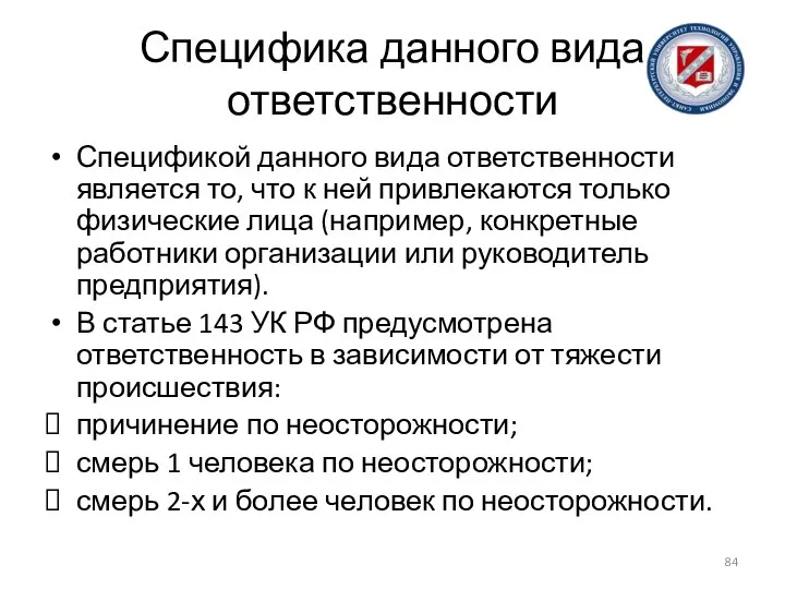 Специфика данного вида ответственности Спецификой данного вида ответственности является то, что