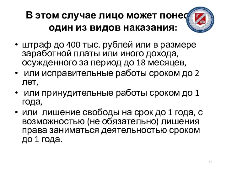 В этом случае лицо может понести один из видов наказания: штраф