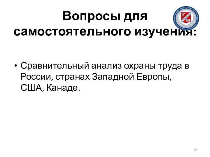 Вопросы для самостоятельного изучения: Сравнительный анализ охраны труда в России, странах Западной Европы, США, Канаде.