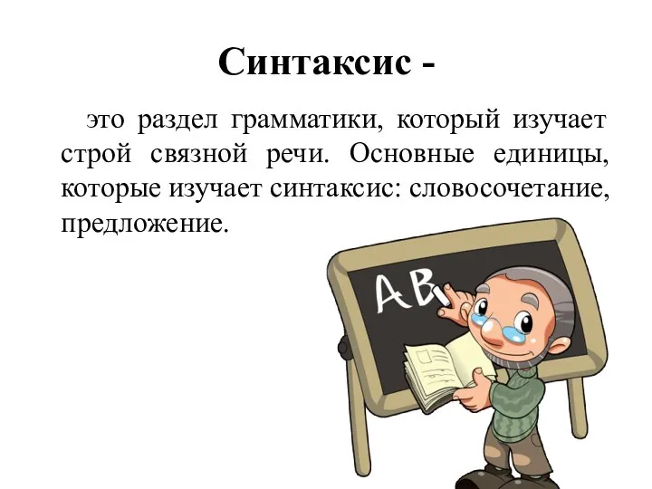 Синтаксис - это раздел грамматики, который изучает строй связной речи. Основные