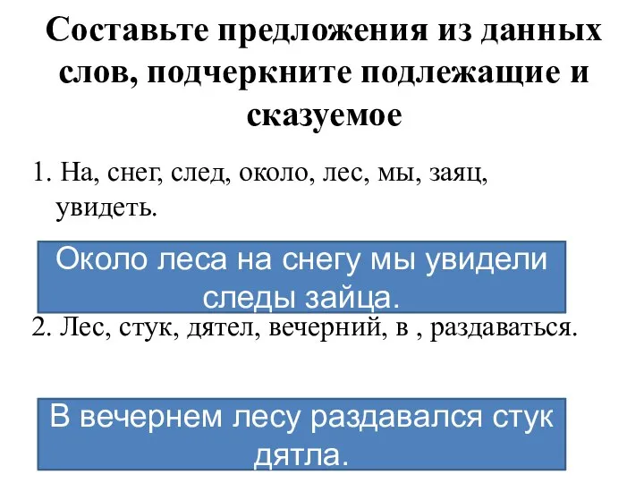 Составьте предложения из данных слов, подчеркните подлежащие и сказуемое 1. На,