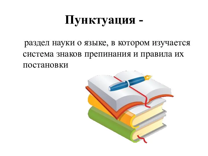 Пунктуация - раздел науки о языке, в котором изучается система знаков препинания и правила их постановки