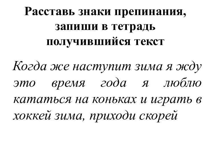 Расставь знаки препинания, запиши в тетрадь получившийся текст Когда же наступит