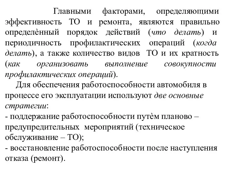 Главными факторами, определяющими эффективность ТО и ремонта, являются правильно определѐнный порядок