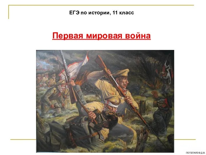 Первая мировая война ЕГЭ по истории, 11 класс