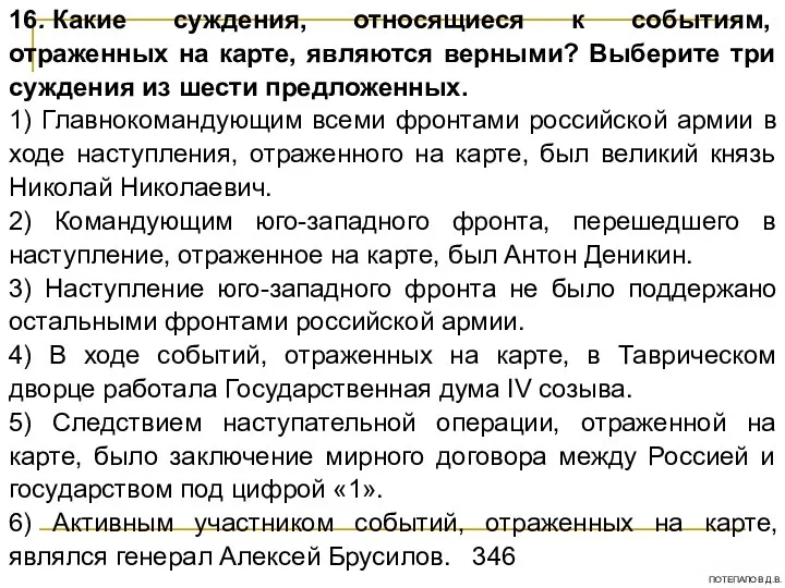 16. Какие суждения, относящиеся к событиям, отраженных на карте, являются верными?