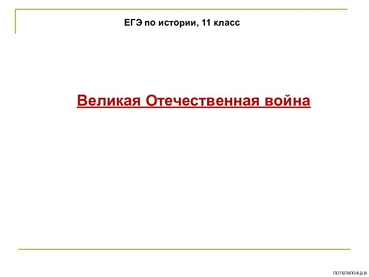 Великая Отечественная война ЕГЭ по истории, 11 класс