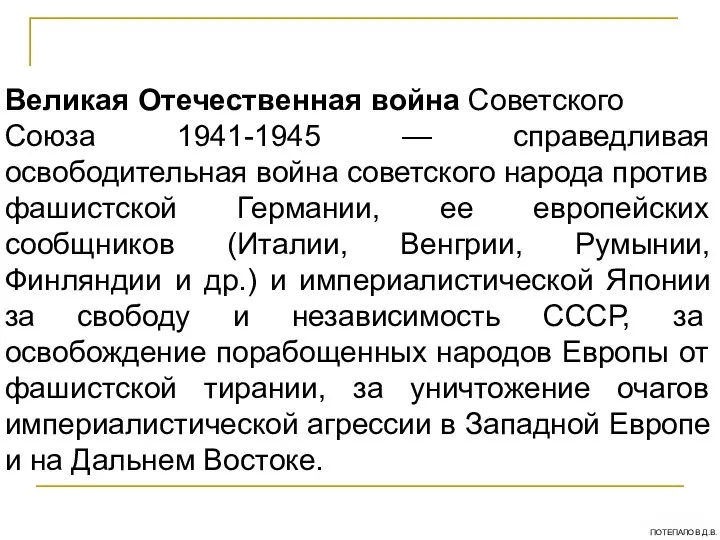 Великая Отечественная война Советского Союза 1941-1945 — справедливая освободительная война советского