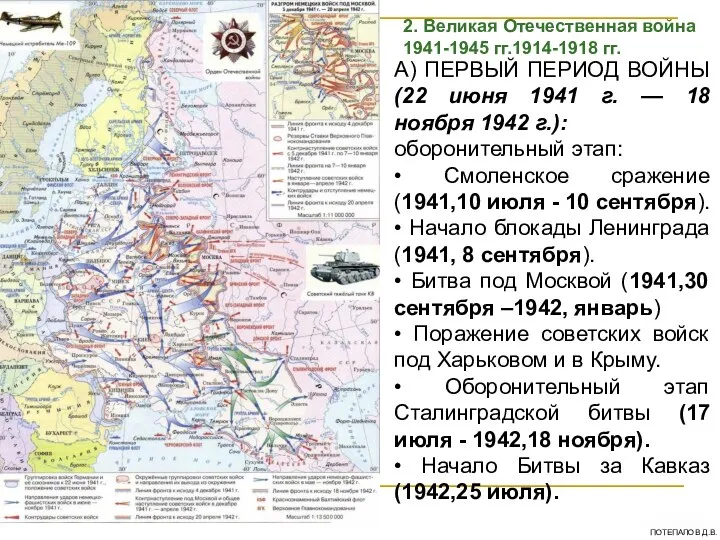 А) ПЕРВЫЙ ПЕРИОД ВОЙНЫ (22 июня 1941 г. — 18 ноября