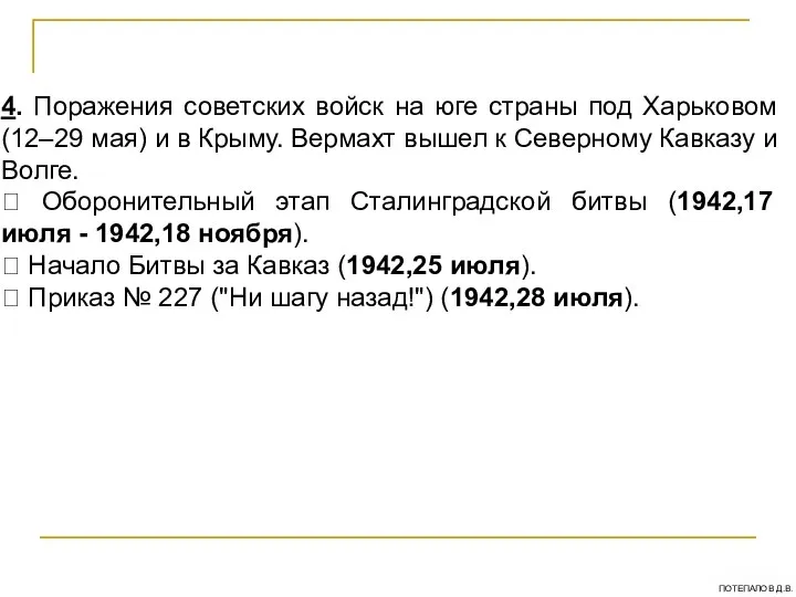 4. Поражения советских войск на юге страны под Харьковом (12–29 мая)